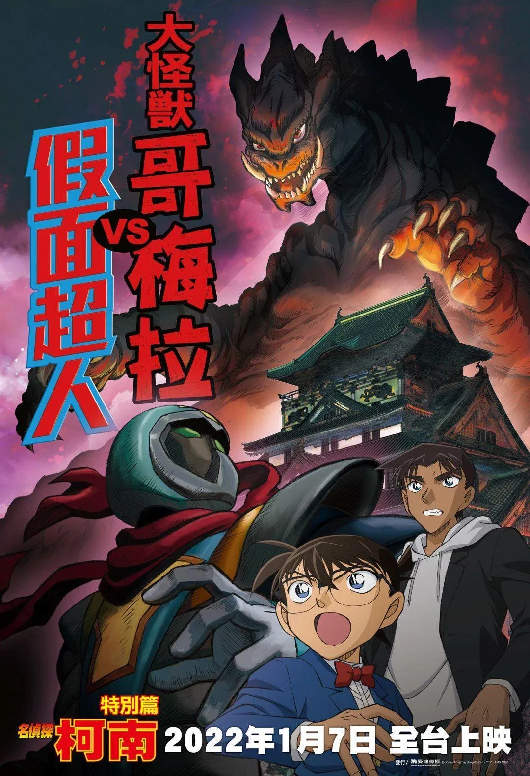 Poster for Detective Conan: Kaiju Gomera vs. Kamen Yaiba