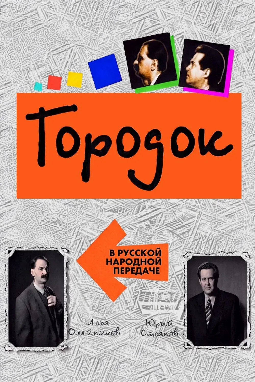 Poster of Городок