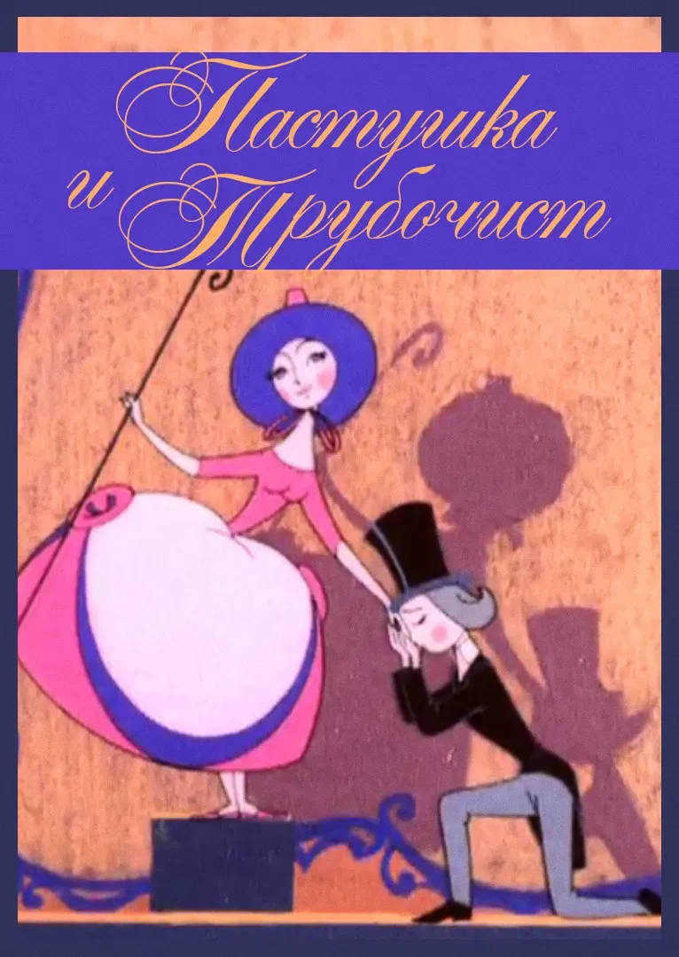 Poster of the movie The Shepherdess and the Chimney Sweep