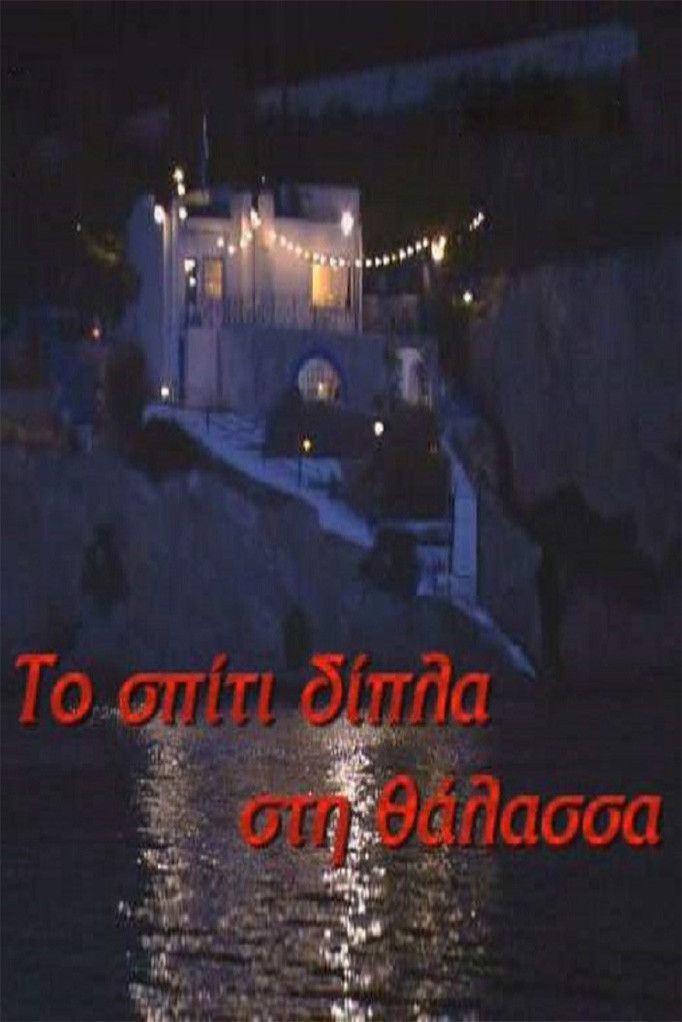 Poster of Το σπίτι δίπλα στη θάλασσα