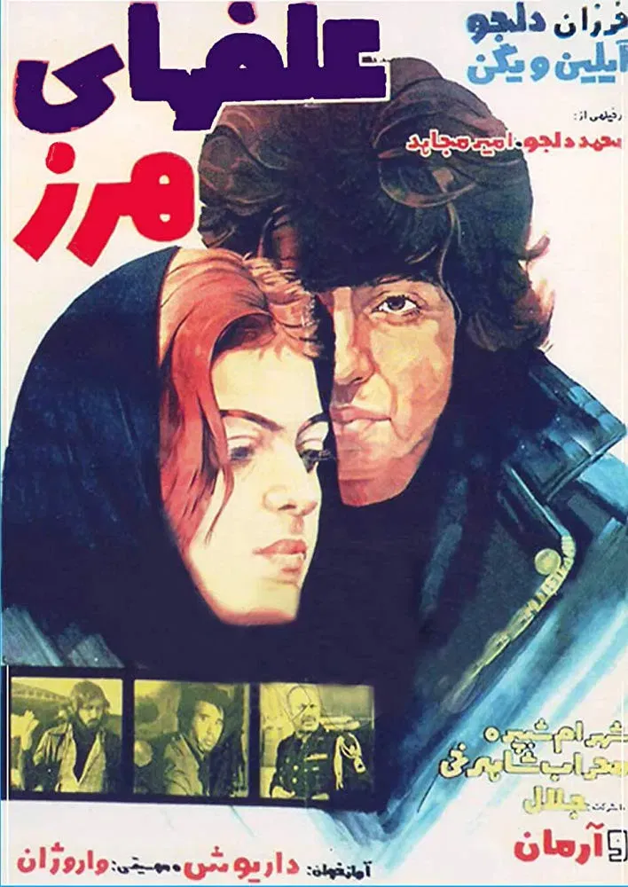 Poster of the movie Alafha-ye harz