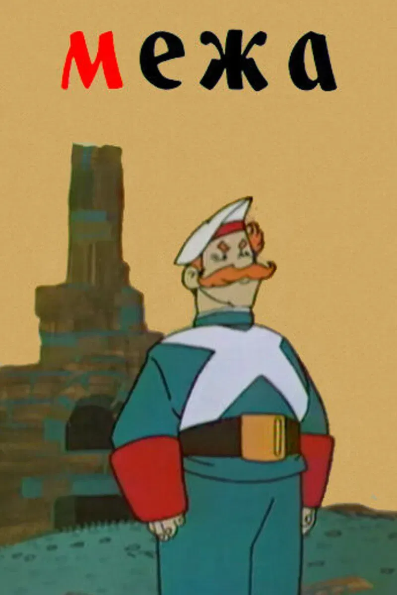 Poster of the movie The Boundary