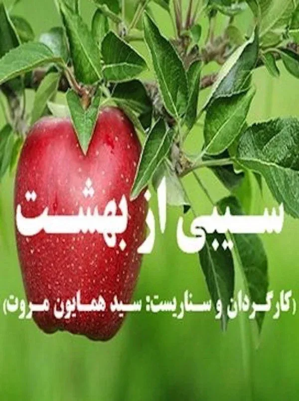 Poster for An Apple from Paradise