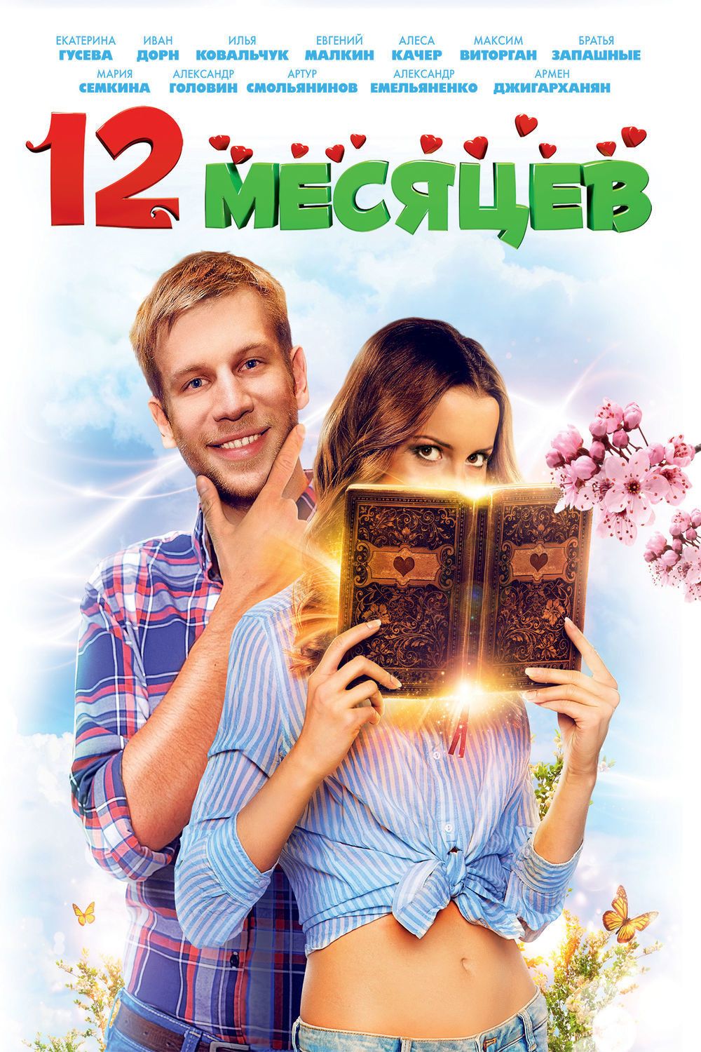 Poster of the movie 12 Months