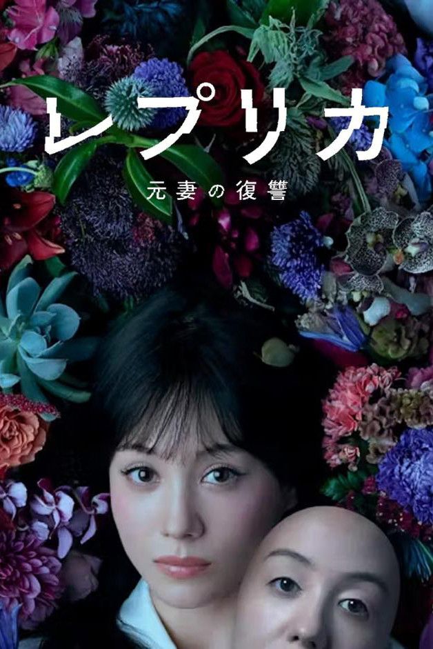 Poster of Replica: Revenge of the Ex-Wife