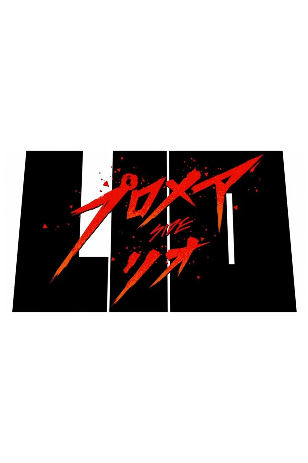 Poster of the movie Promare / Side: Lio