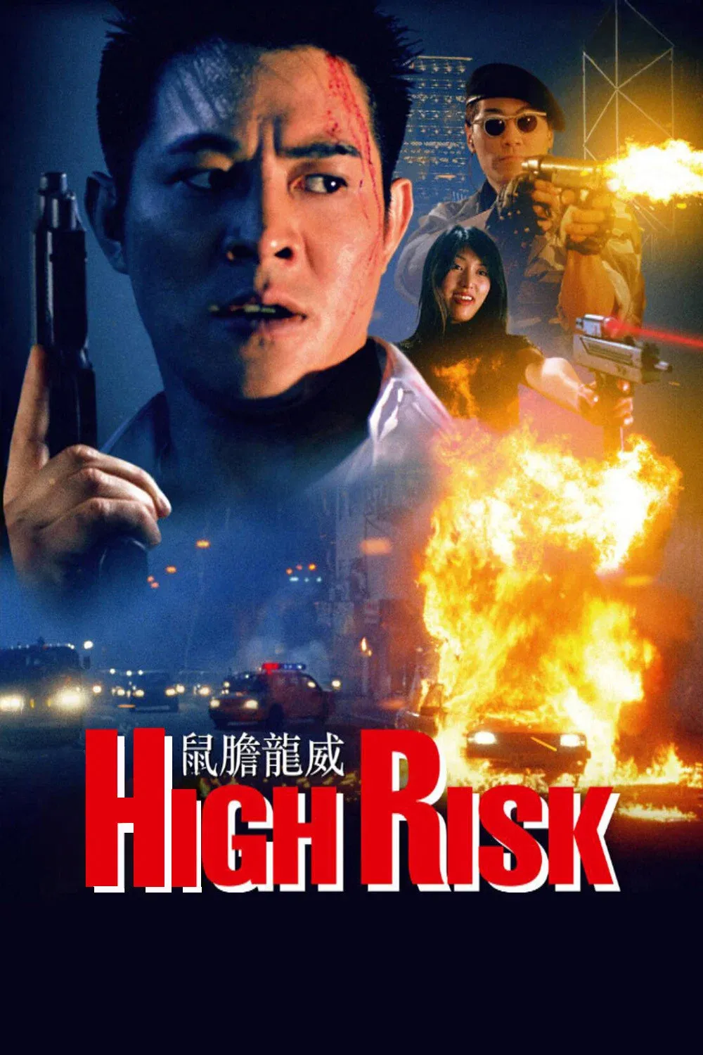 Poster of the movie High Risk
