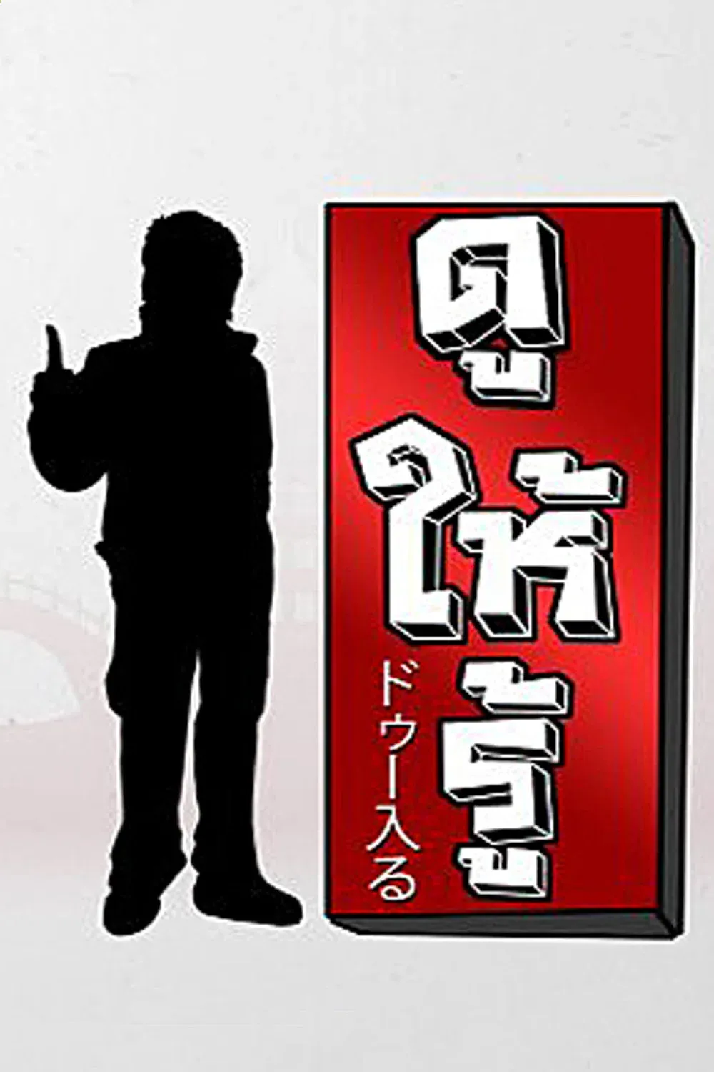 Poster of Dohiru