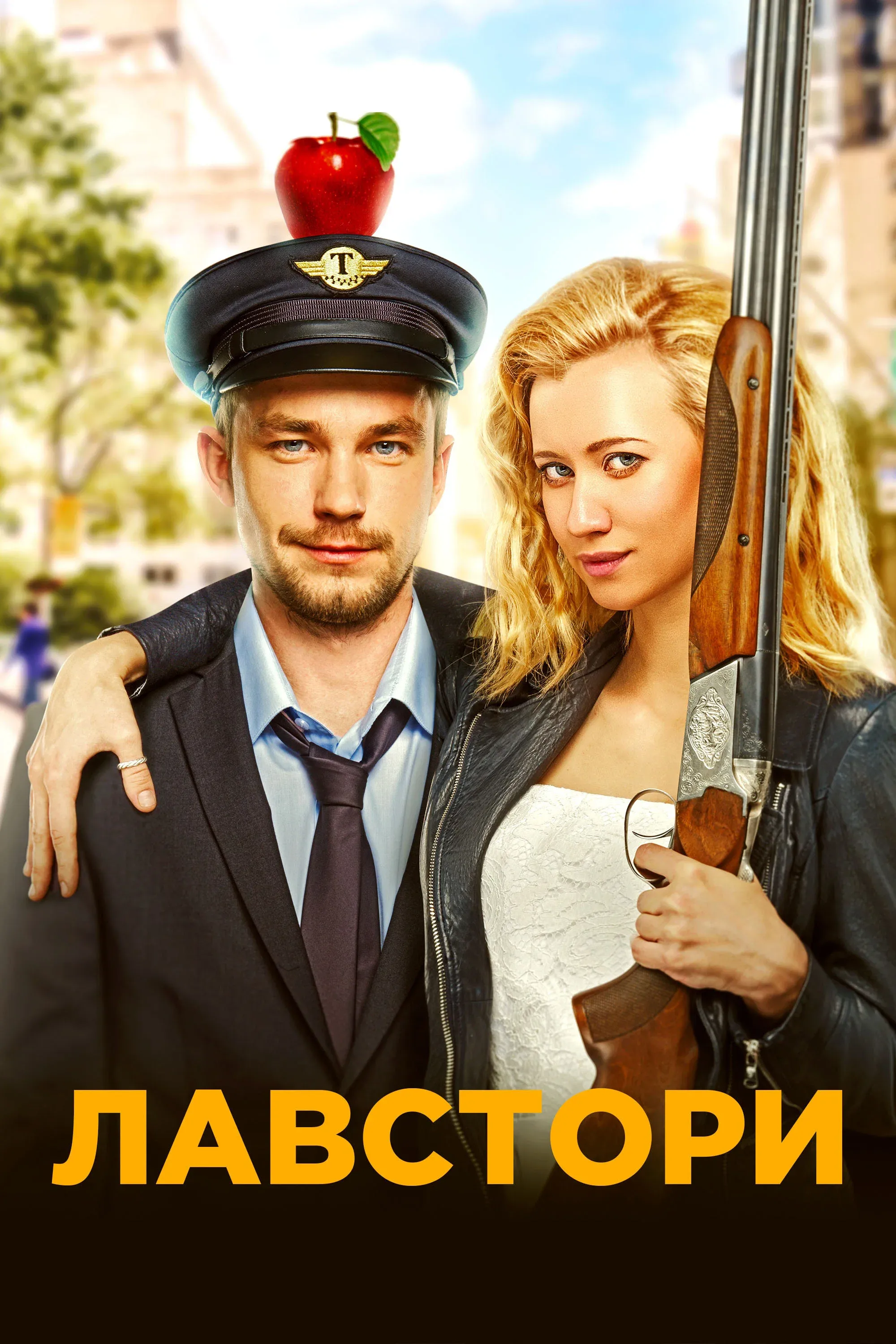 Poster for Love Story