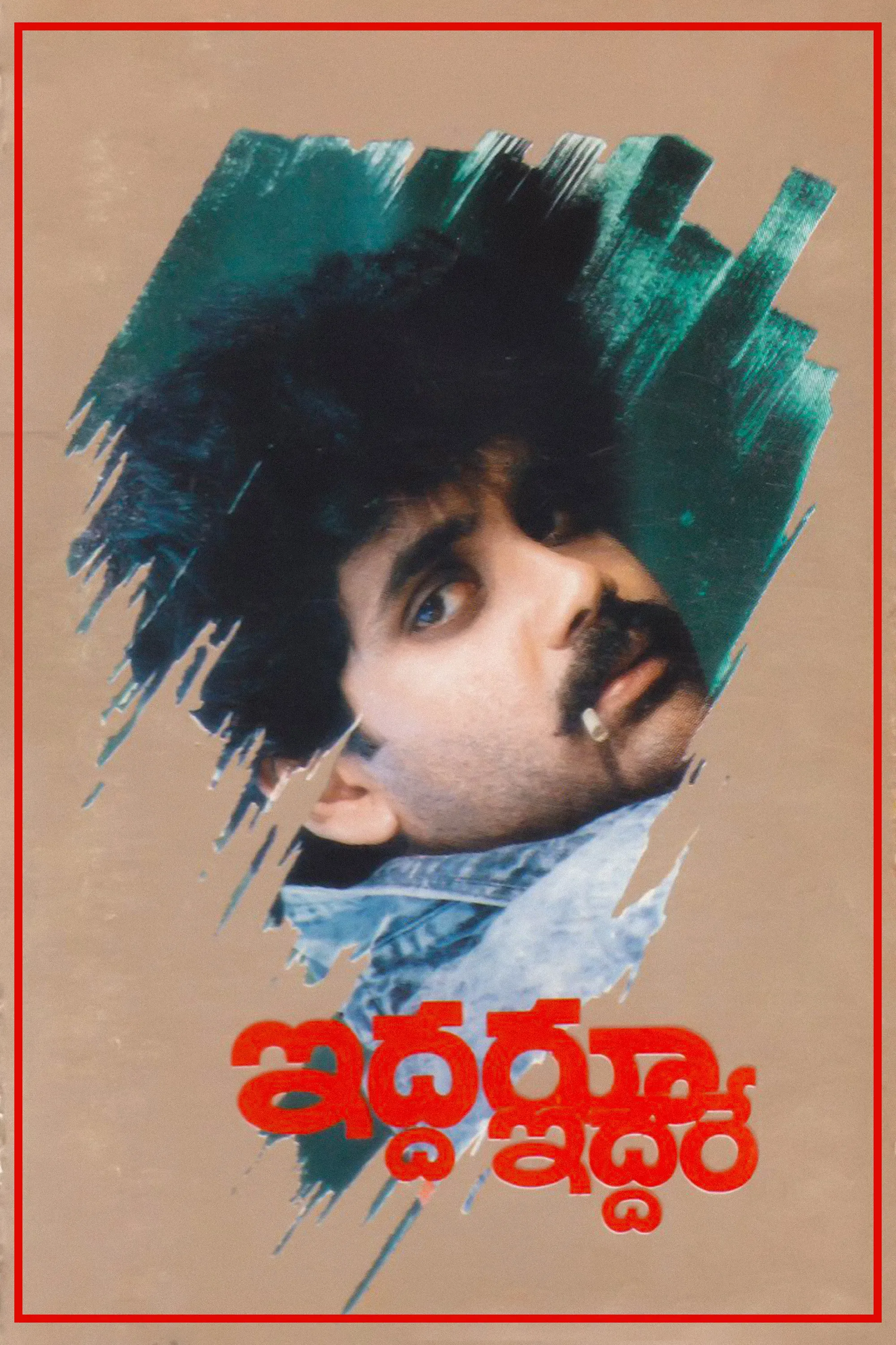 Poster of the movie Iddaru Iddare
