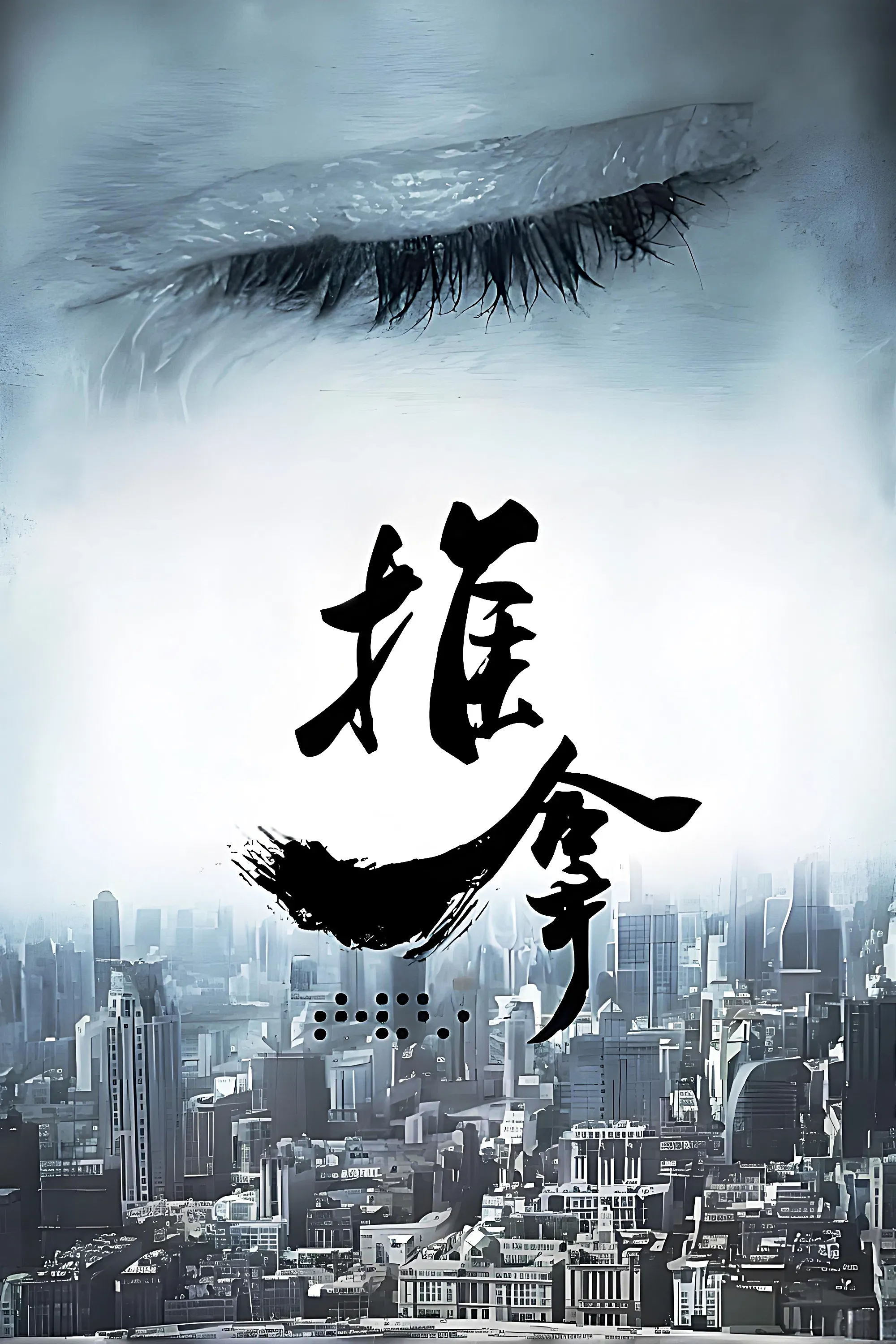 Poster of 推拿