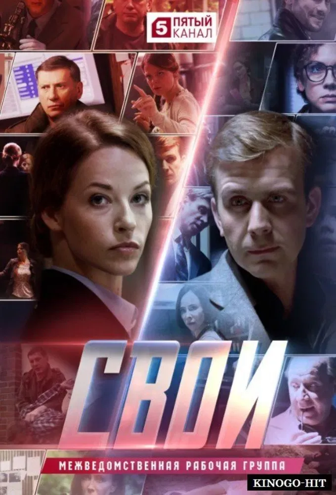 Poster of Свои