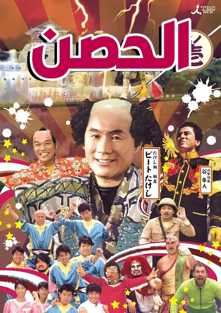 Poster of Takeshi's Castle