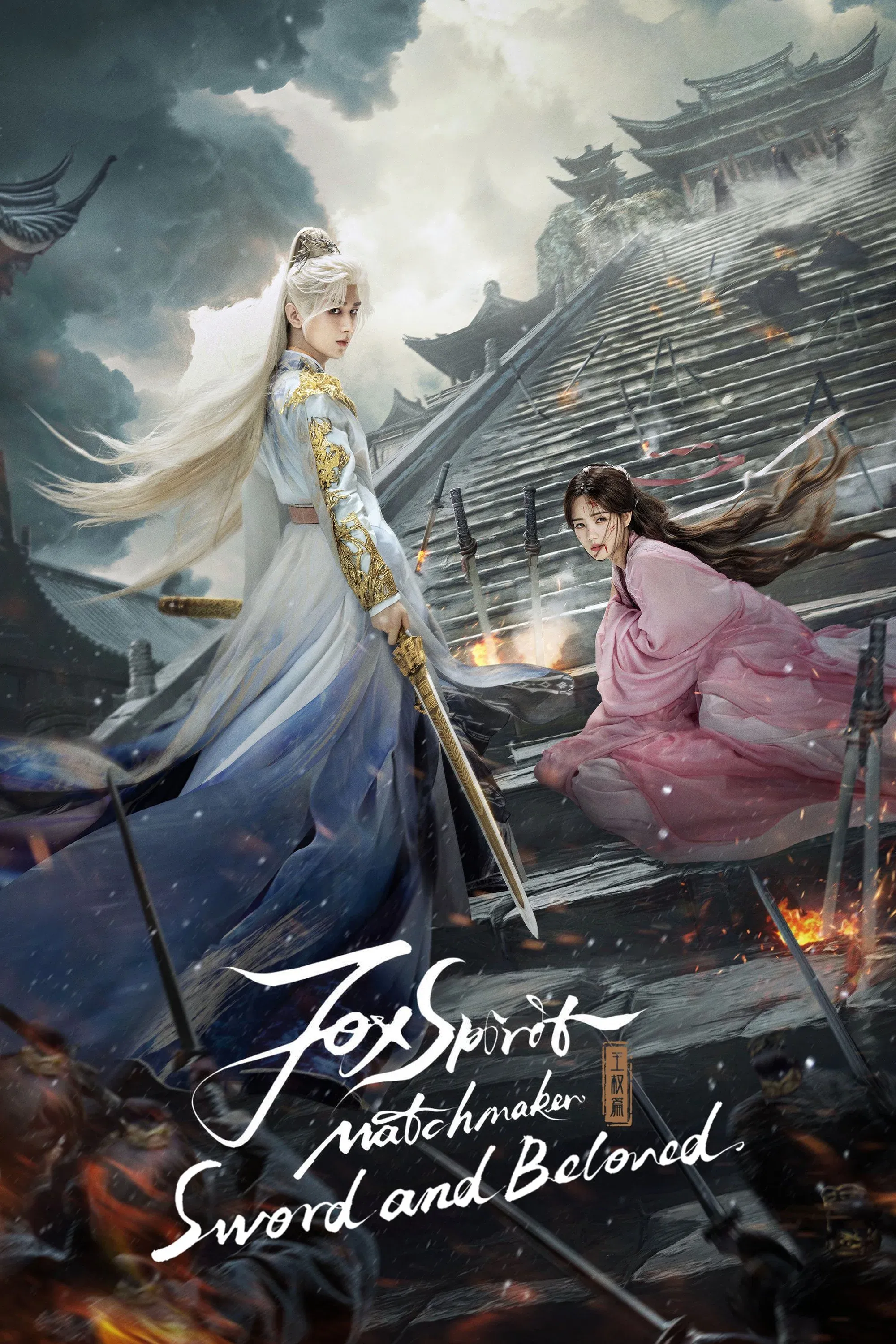 Poster of Sword and Beloved