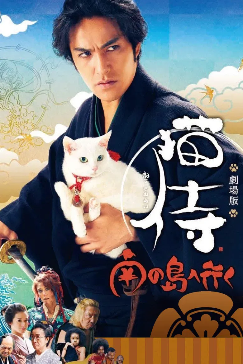 Poster of the movie Samurai Cat 2: A Tropical Adventure