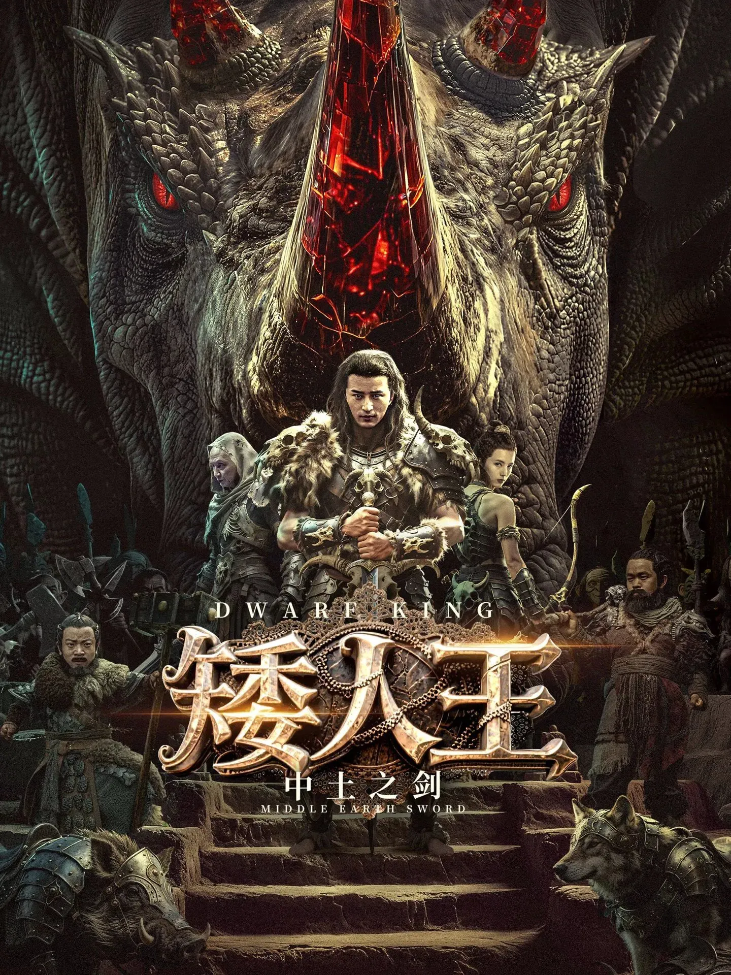 Poster of the movie Dwarf King: Middle Earth Sword