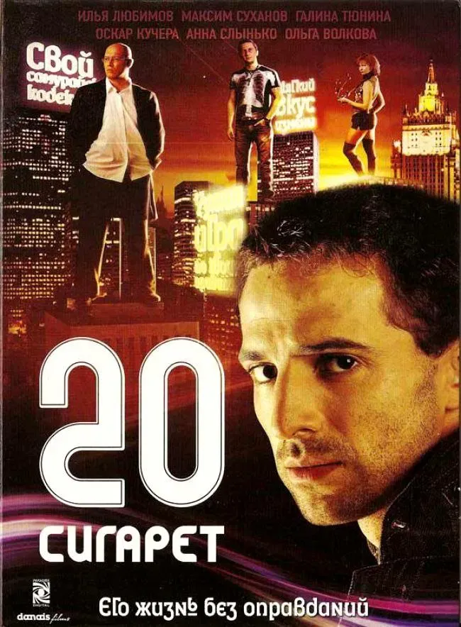 Poster of the movie 20 cigarettes