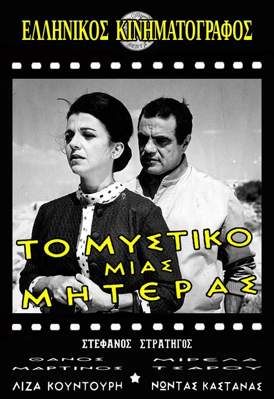 Poster for Το μυστικό μιας μητέρας