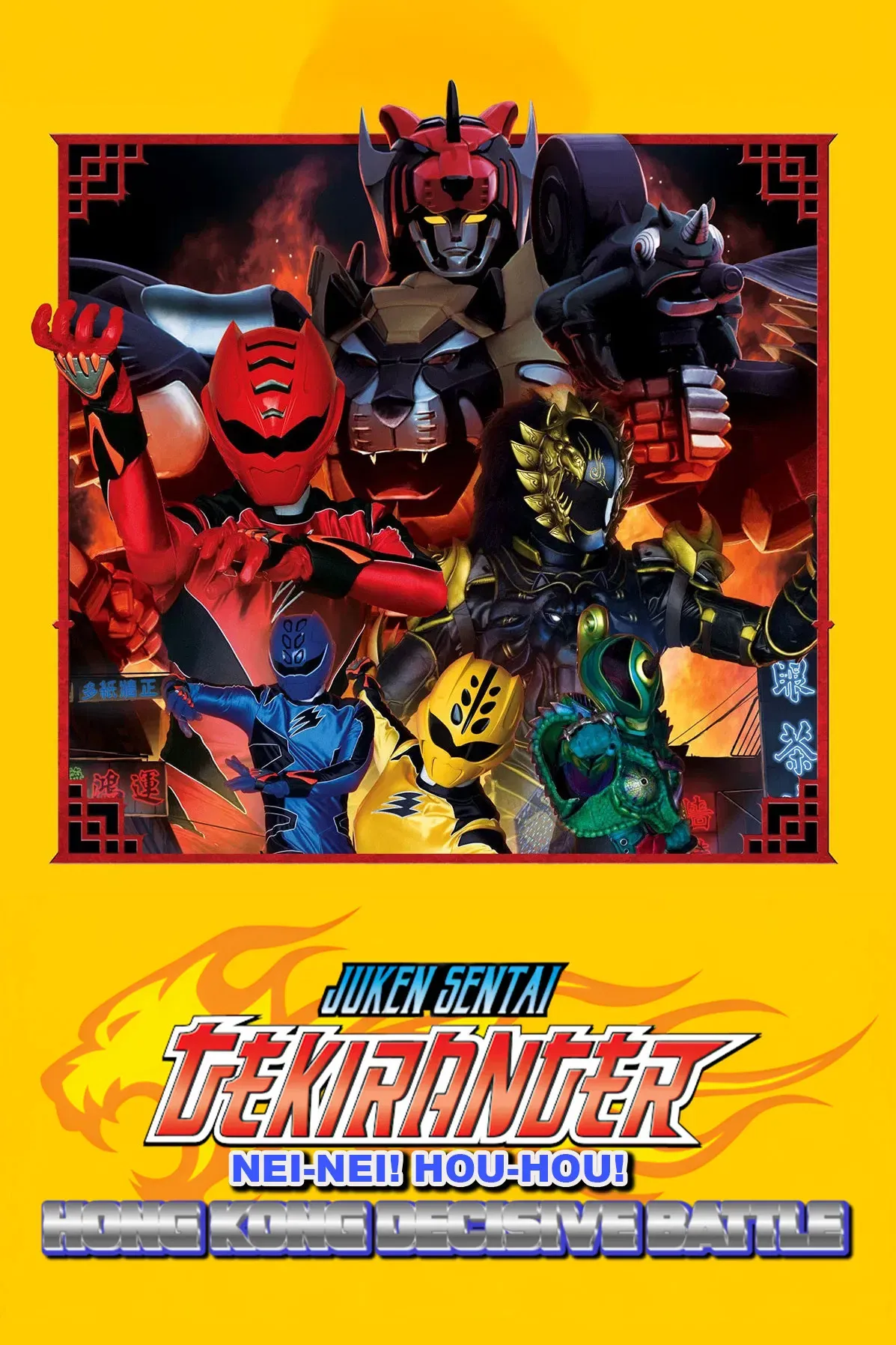 Poster of the movie Juken Sentai Gekiranger: Nei-Nei! Hou-Hou! Hong Kong Decisive Battle