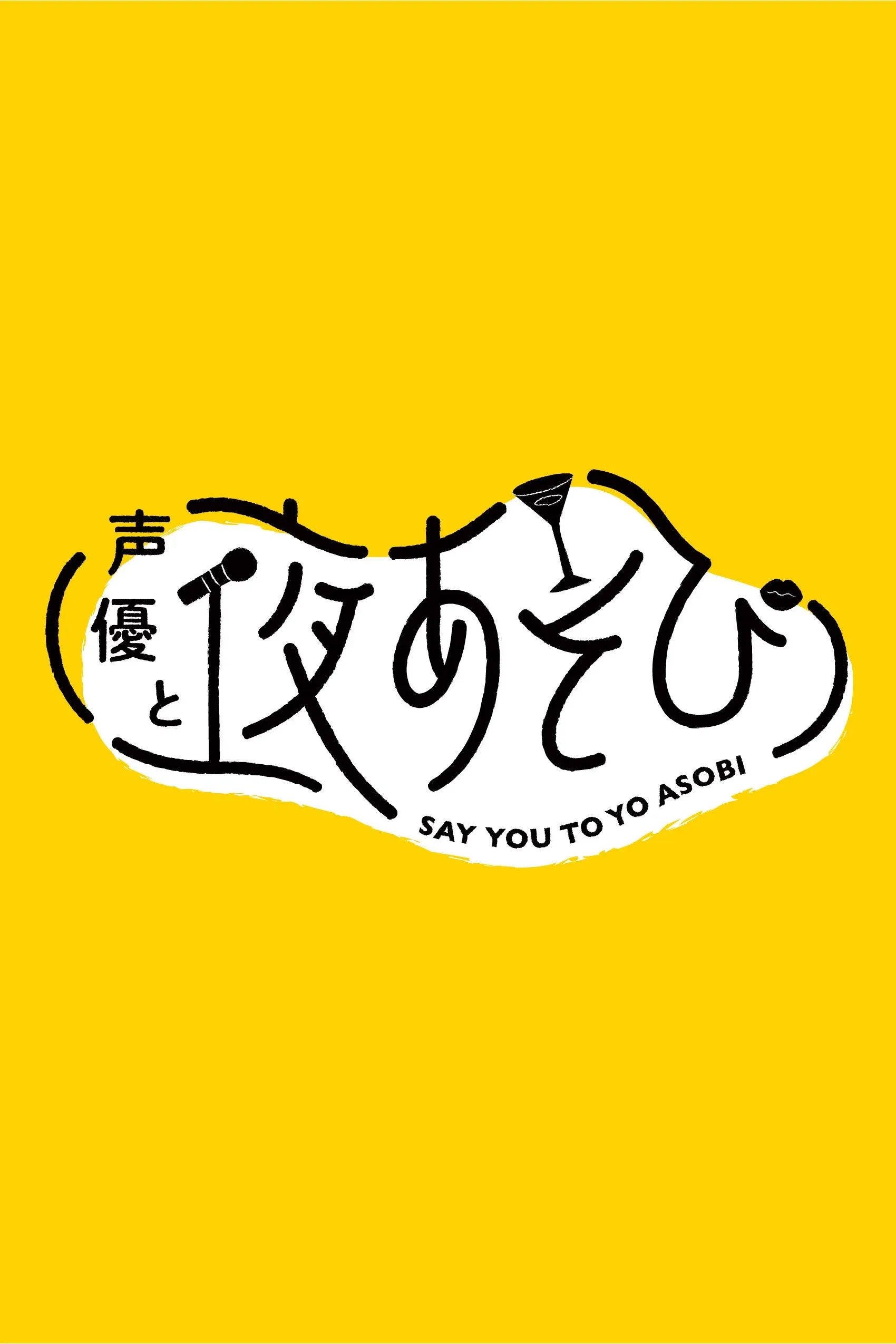 Poster of Say You to Yo Asobi