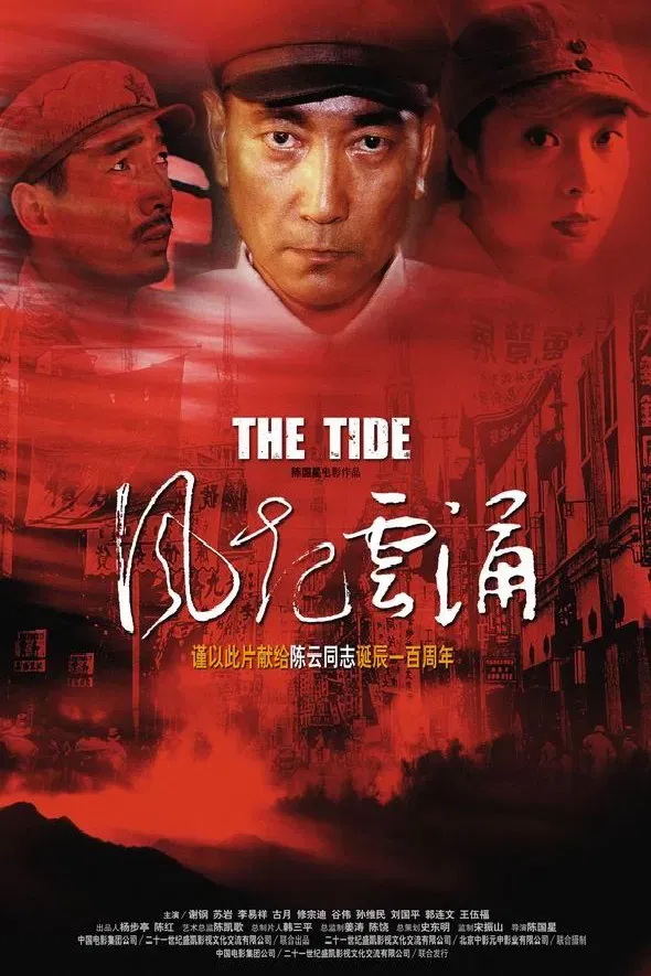 Poster for 风起云涌