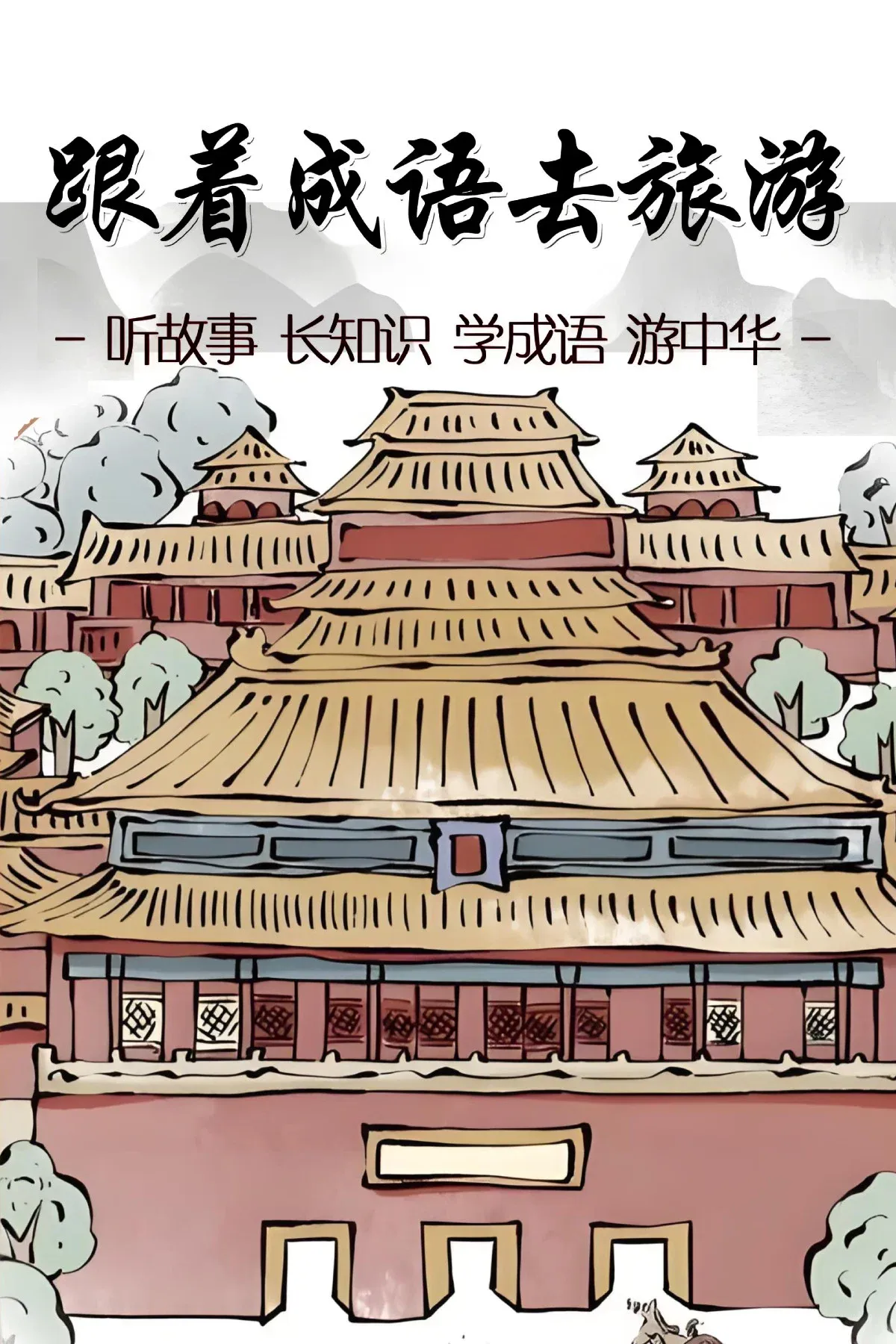 Poster of 跟着成语去旅游