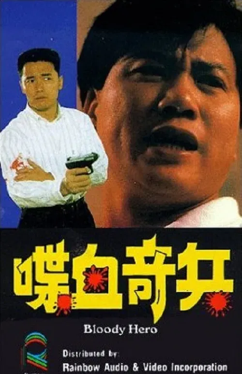 Poster of the movie Bloody Hero