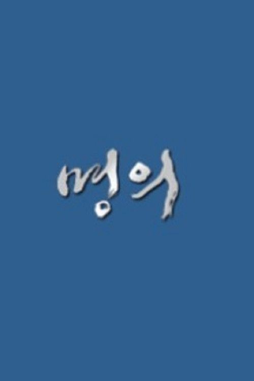 Poster of 명의