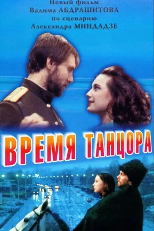 Poster of the movie Time of a Dancer