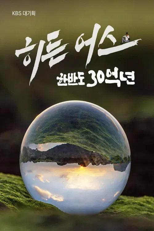 Poster of 히든 어스 한반도 30억 년