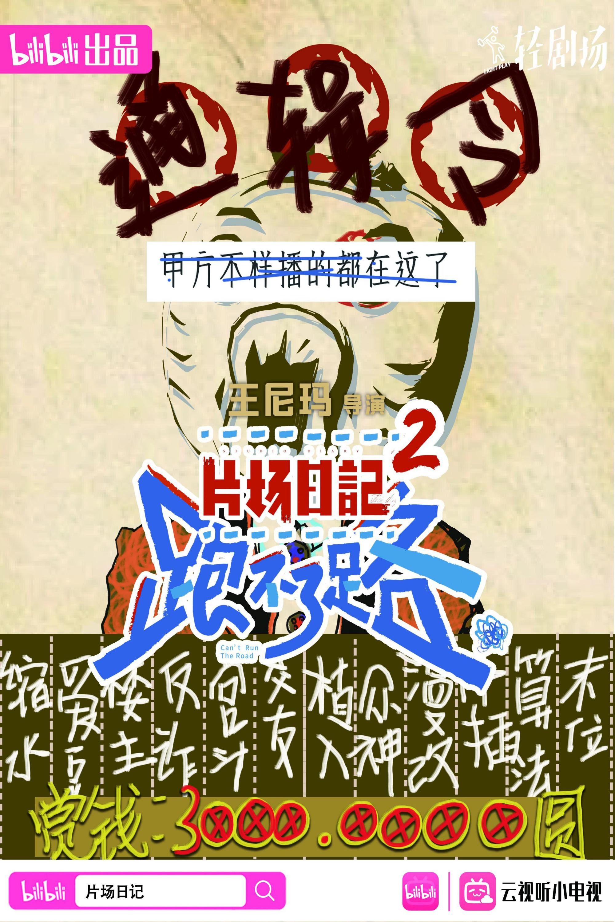 Poster of 片场日记2