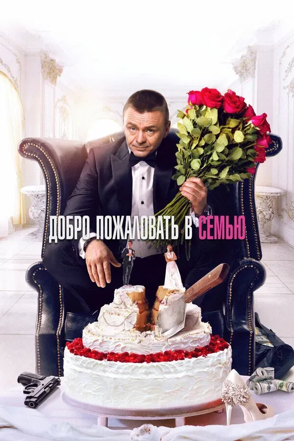 Poster of the movie Welcome to the Family