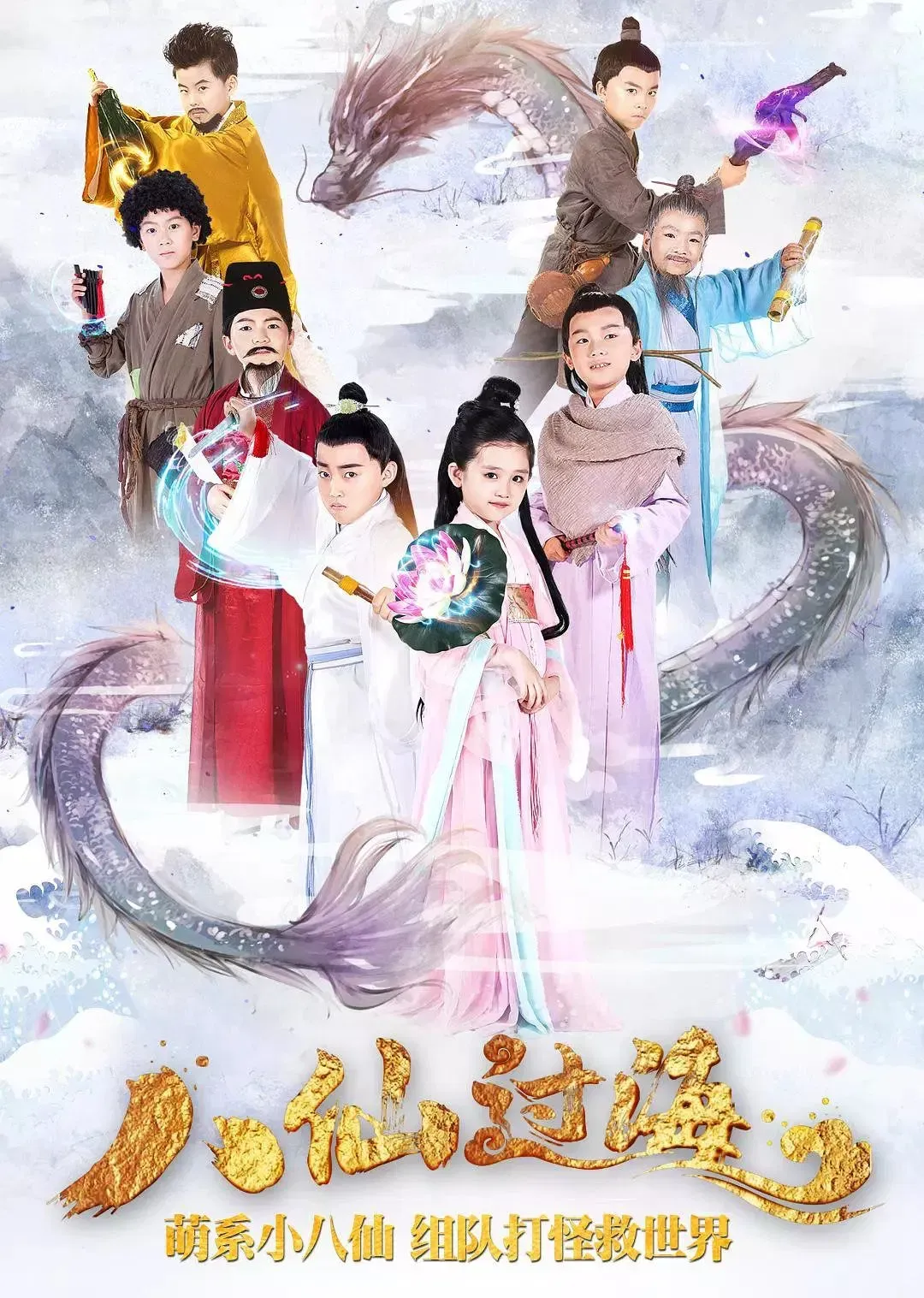 Poster of 小戏骨：八仙过海