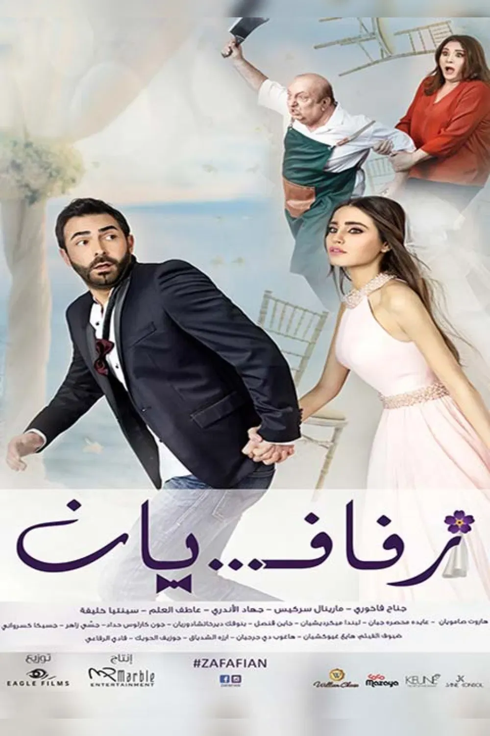 Poster of the movie زفافيان