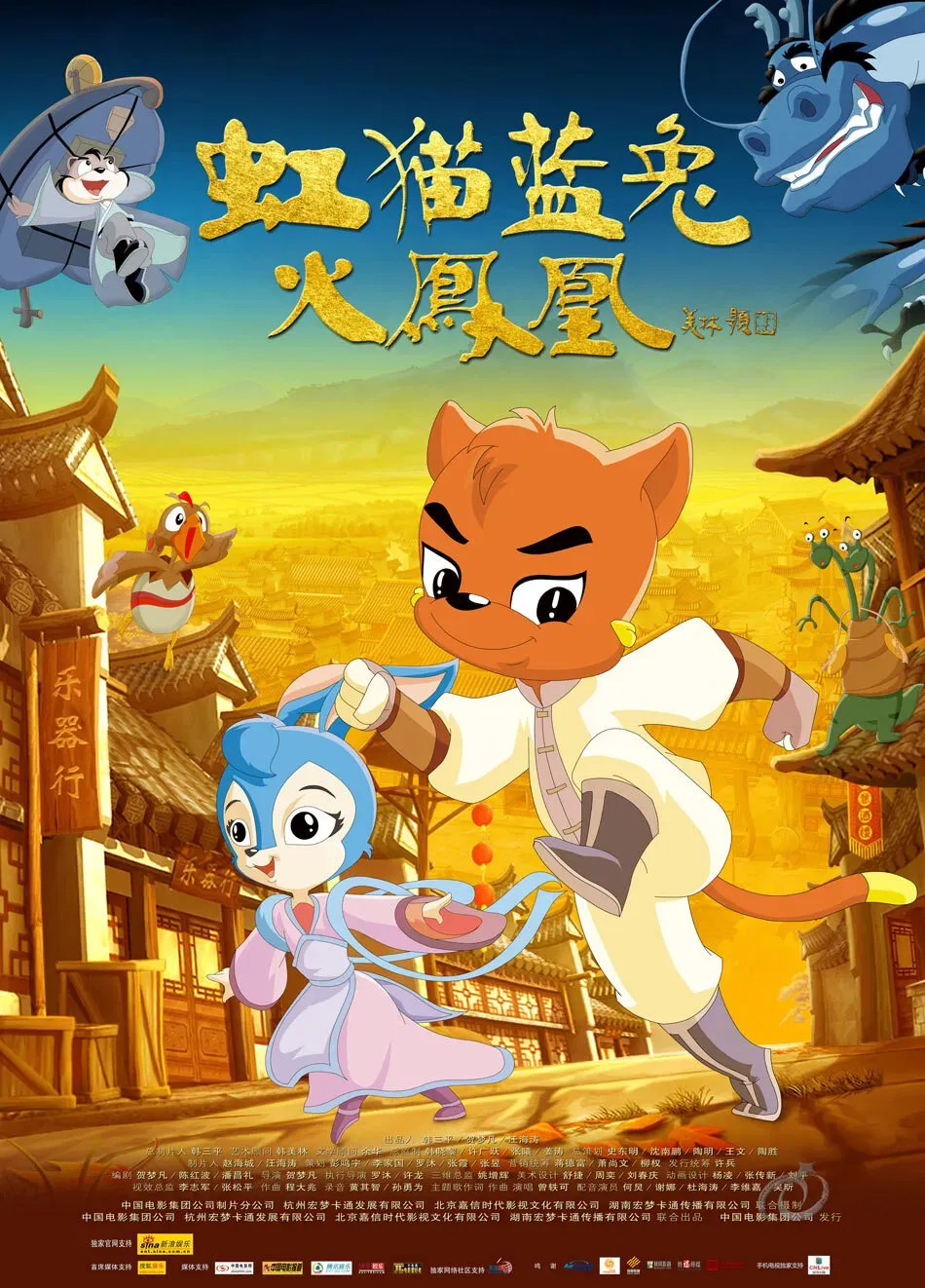 Poster of the movie 虹猫蓝兔火凤凰
