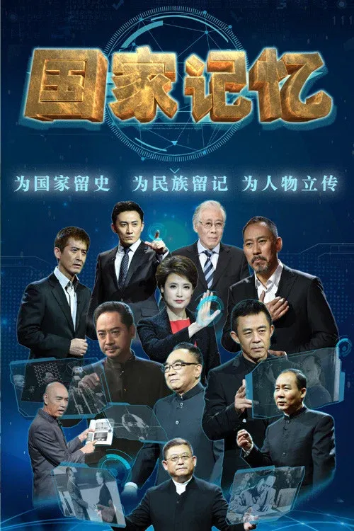 Poster of 国家记忆