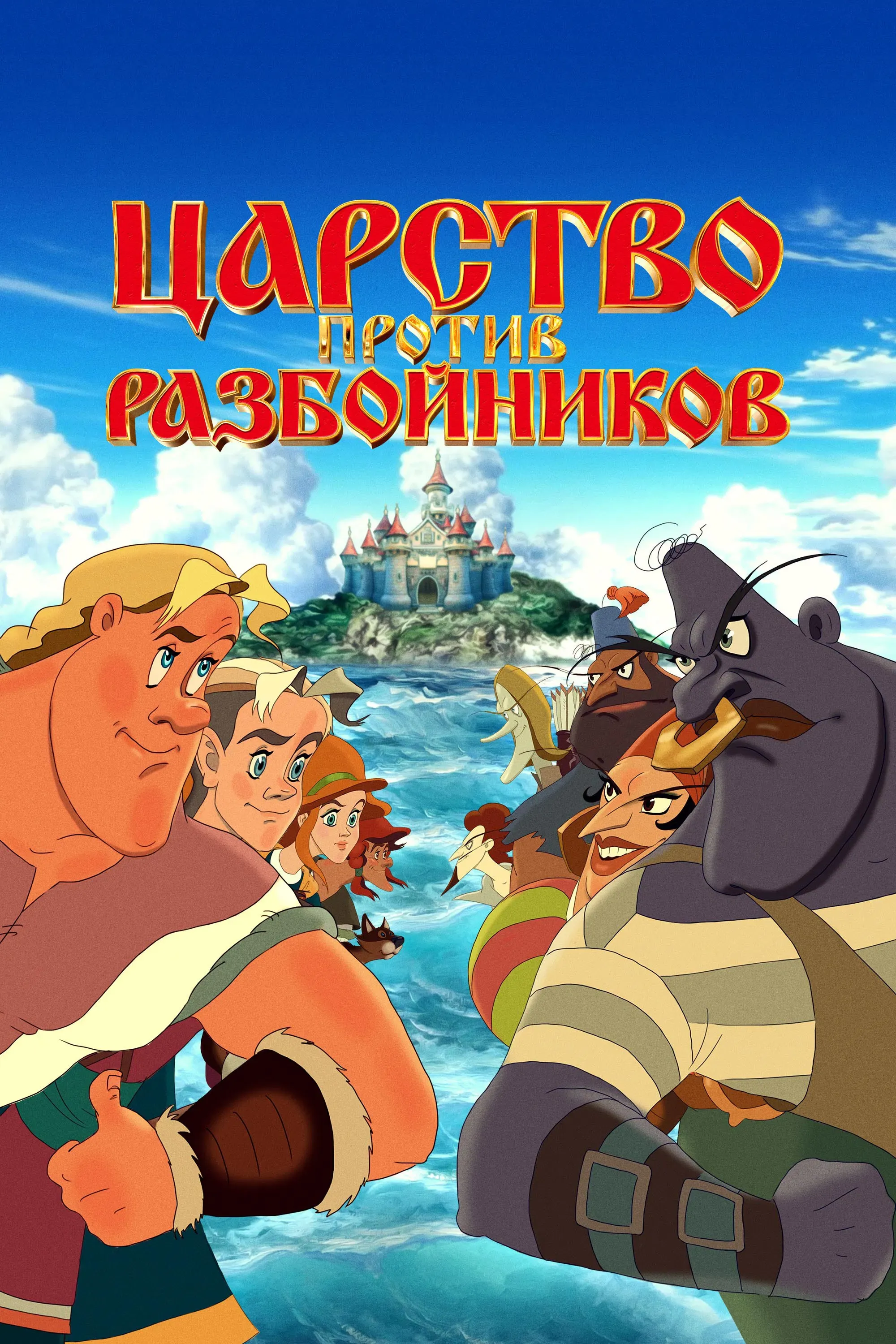Poster of the movie Царство против разбойников