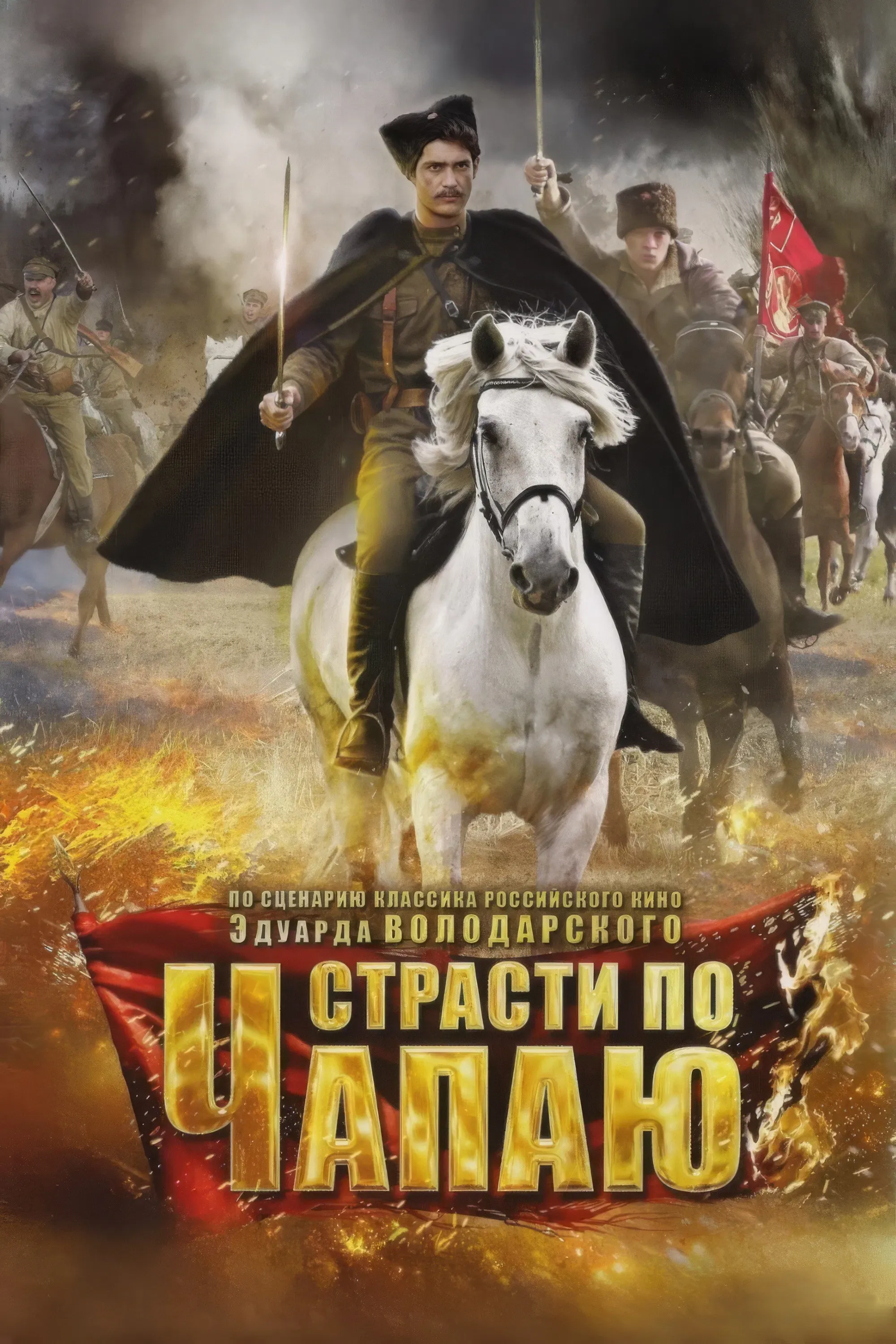 Poster of Страсти по Чапаю
