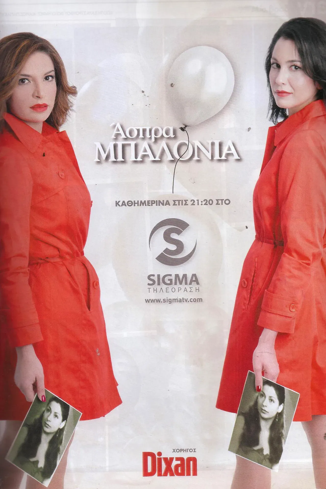 Poster of Άσπρα Μπαλόνια