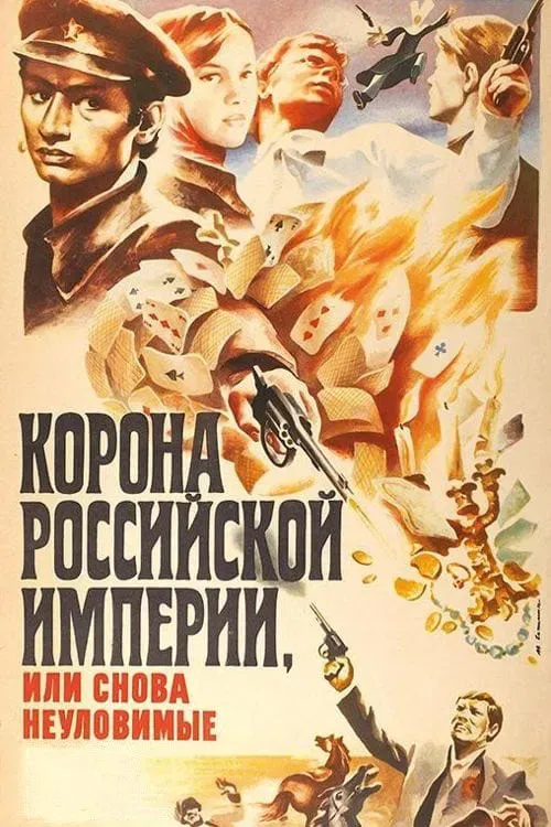Poster of the movie Crown of Russian Empire, or the Elusives Again