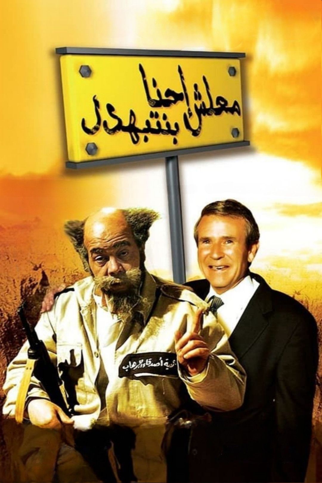 Poster of the movie Ma'lesh Ehna Bnetbahdel