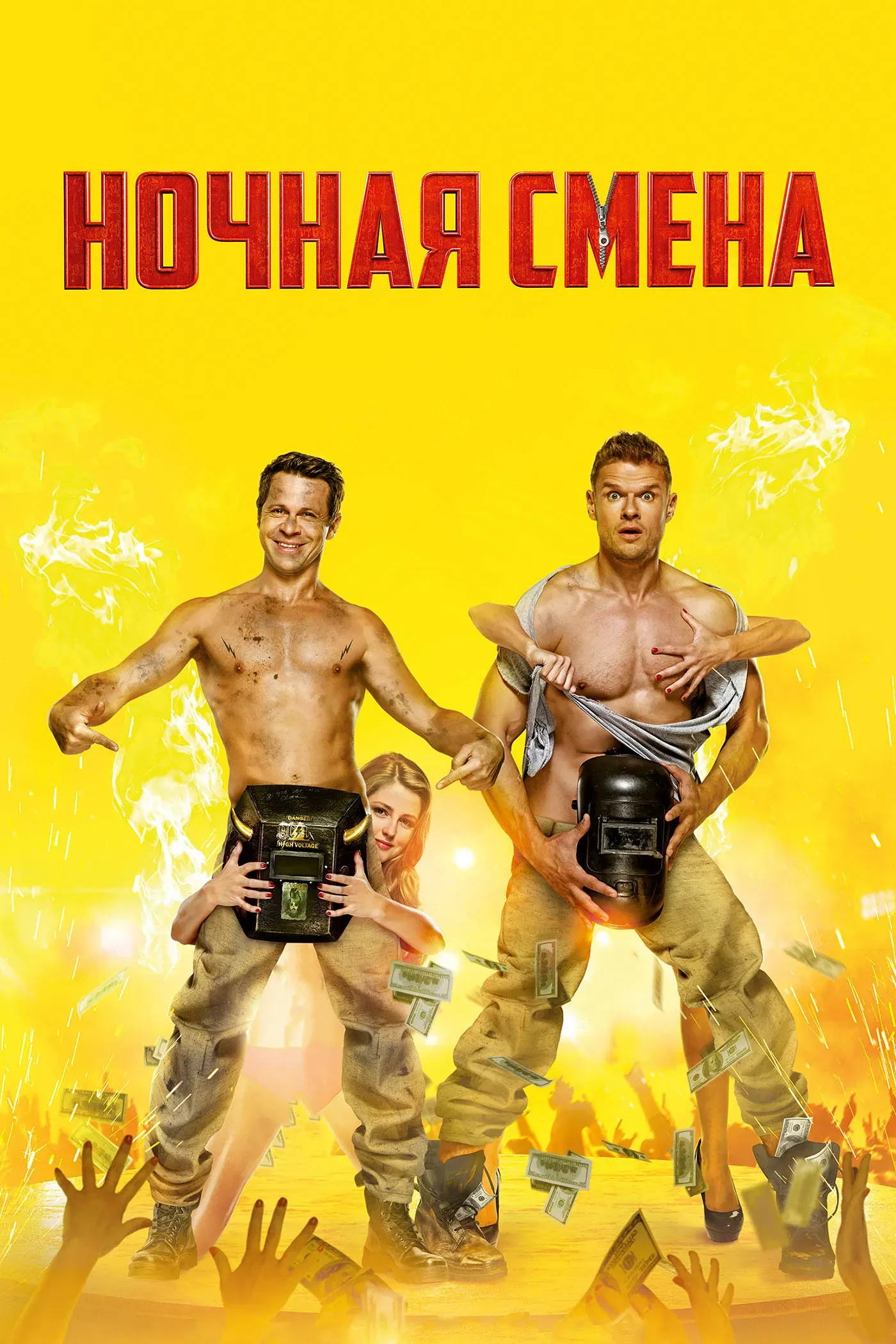 Poster of the movie Night Shift