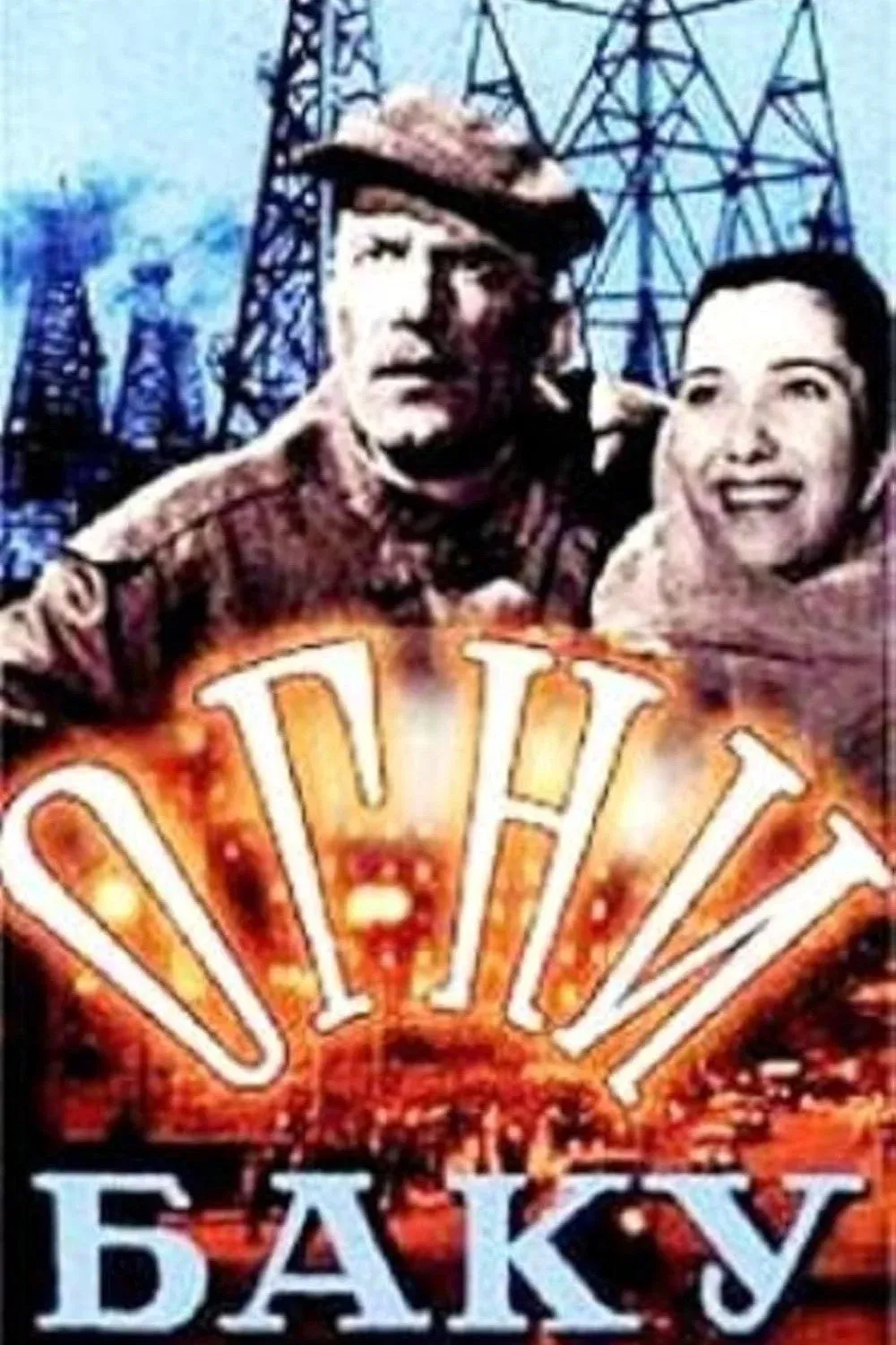 Poster for The Fires of Baku
