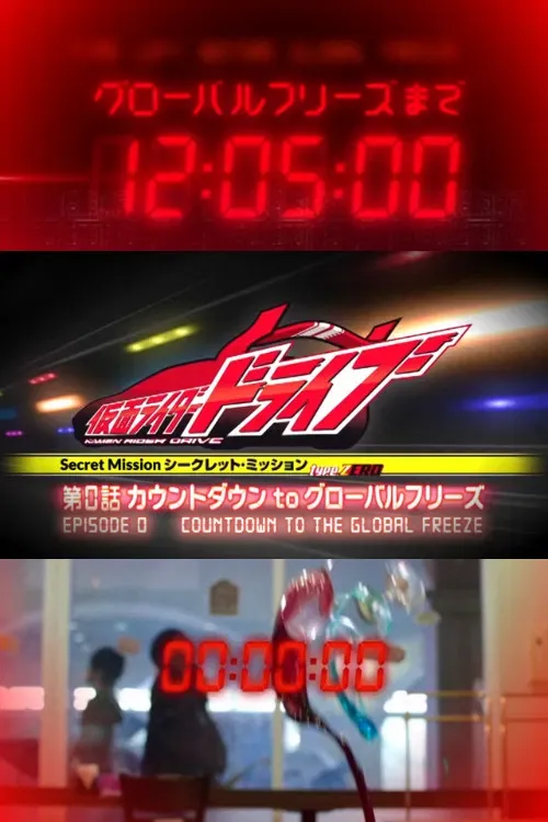 Poster of the movie Kamen Rider Drive: Type ZERO! Episode 0 - Countdown to Global Freeze