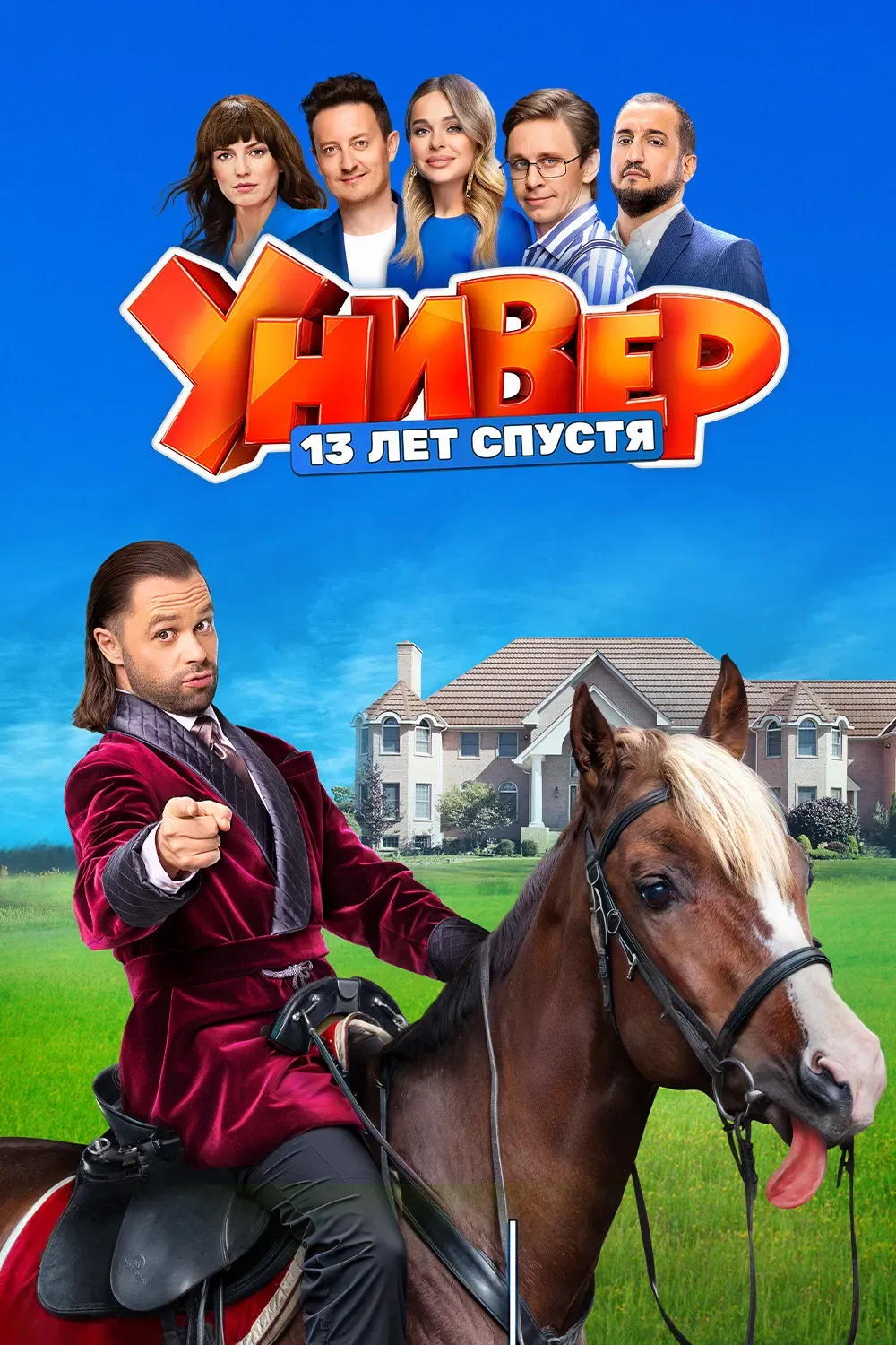 Poster of Uni. 13 Years Later