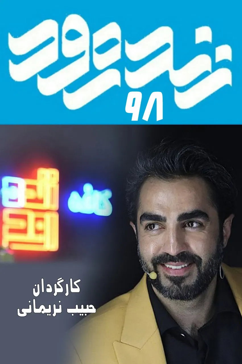 Poster of Zendeh Rood 98