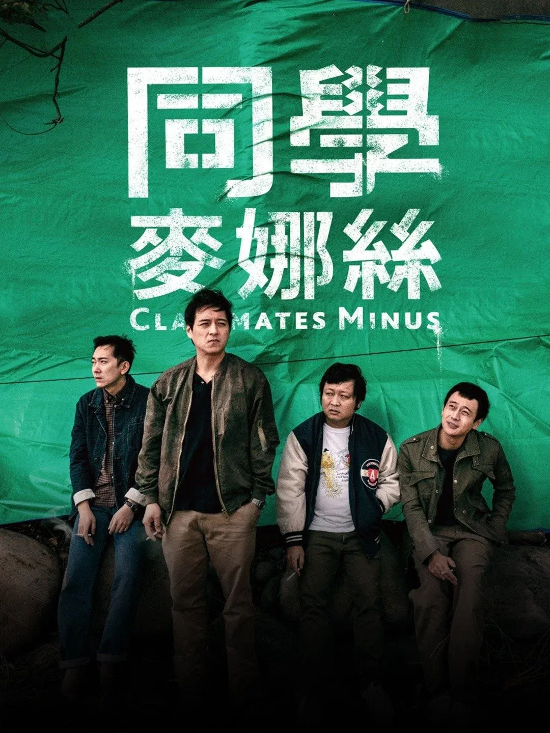Poster of the movie Classmates Minus