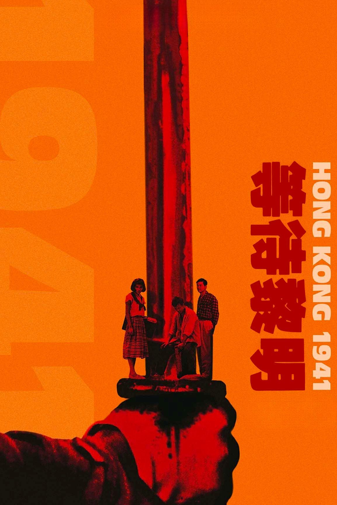 Poster of the movie Hong Kong 1941