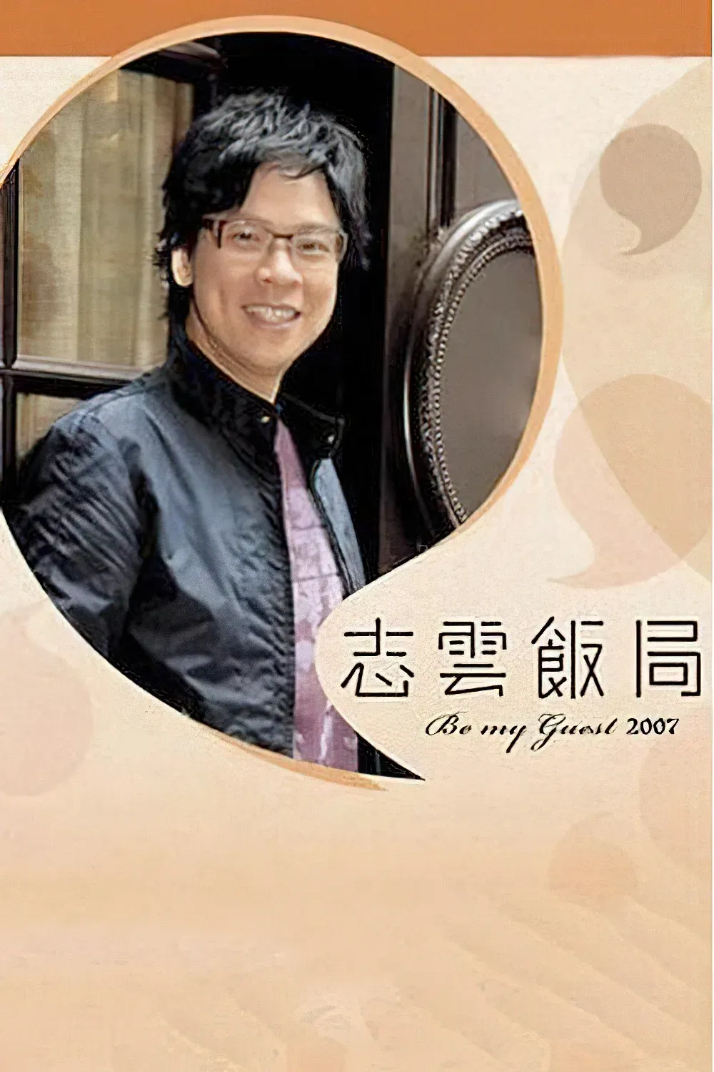 Poster of Be My Guest