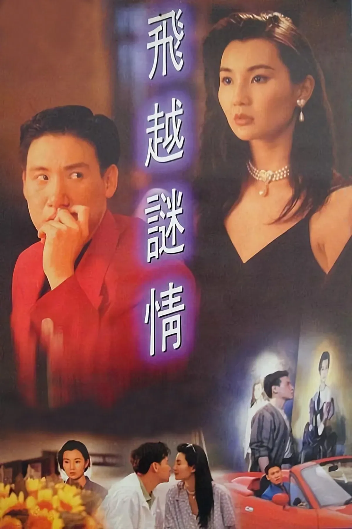 Poster of the movie The Enigma of Love